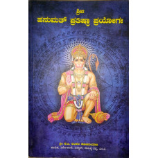 ಹನುಮತ್ ಪ್ರತಿಷ್ಠಾ ಪ್ರಯೋಗಃ [Hanumat Pratishta Prayoga]